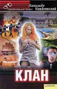 Клан - Александр Ковалевский