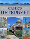 Санкт-Петербург - В. Н. Сингаевский