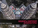 Шедевры мировой архитектуры - Бертран Лемуан