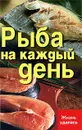 Рыба на каждый день - Т. В. Плотникова