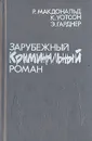 Зарубежный криминальный роман - Р. Макдональд, К. Уотсон, Э. Гарднер