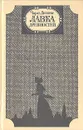 Лавка древностей - Чарлз Диккенс
