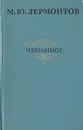 М. Ю. Лермонтов. Избранное - М. Ю. Лермонтов