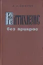 Катихизис без прикрас - А. А. Осипов