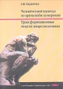 Человеческий капитал во временном измерении. Трансформационные модели микроэкономики - Б. В. Корнейчук