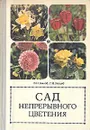 Сад непрерывного цветения - В. Н. Былов, Г. Н. Зайцев