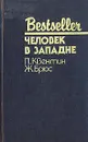 Человек в западне - П. Квентин, Ж. Брюс