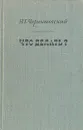Что делать? - Н. Г. Чернышевский