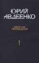 Юрий Авдеенко. Избранные произведения. В двух томах. Том 1 - Юрий Авдеенко