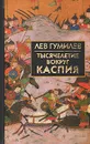 Тысячелетие вокруг Каспия - Лев Гумилев