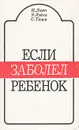 Если заболел ребенок - И. Лаан, Э. Луйга, С. Тамм