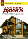 Строительство дома от фундамента до крыши - Рыжков Владимир Васильевич