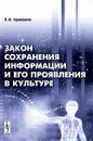 Закон сохранения информации и его проявления в культуре - П. Ю. Черносвитов