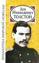 Л. Н. Толстой - Л. Н. Толстой