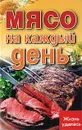 Мясо на каждый день - Т. В. Плотникова