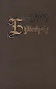 Будденброки. История гибели одного семейства - Томас Манн