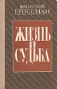 Жизнь и судьба - Василий Гроссман