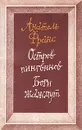 Остров пингвинов. Боги жаждут - Анатоль Франс