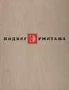 Подвиг Эрмитажа - Варшавский Сергей Петрович, Рест Юлий Исаакович