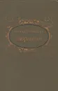 Николай Самвелян. Избранное - Николай Самвелян