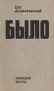 Было. Записки поэта. Новые страницы - Долматовский Евгений Аронович