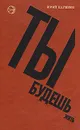 Ты будешь жить - Нагибин Юрий Маркович