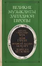 Великие музыканты Западной Европы - Григорович В. Б.