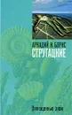 Отягощенные злом - Аркадий и Борис Стругацкие