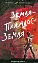 Земля - Паладос - Земля - Михаил Костин, Алексей Гравицкий