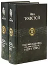 Лев Толстой. Полное собрание романов и повестей (комплект из 2 книг) - Лев Толстой