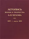 Летопись жизни и творчества А. П. Чехова. Том 2. 1889 - апрель 1891 - Антон Чехов