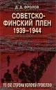 Советско-финский плен. 1939-1944. По обе стороны колючей проволоки - Д. Д. Фролов