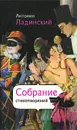 Антонин Ладинский. Собрание стихотворений - Антонин Ладинский