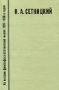 Из истории философско-эстетической мысли 1920-1930-х годов. Выпуск 1. Н. А. Сетницкий - Н. А. Сетницкий