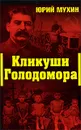 Кликуши Голодомора - Юрий Мухин