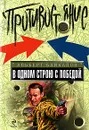 В одном строю с победой - Байкалов А.Ю.