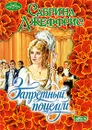 Запретный поцелуй - Сабрина Джеффрис