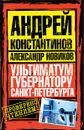 Ультиматум губернатору Санкт-Петербурга - Андрей Константинов, Александр Новиков