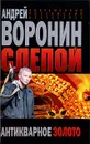 Слепой. Антикварное золото - Андрей Воронин