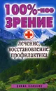 100%-ное зрение. Лечение, восстановление, профилактика - С. В. Дубровская
