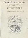 Сергей Баруздин. Повести и рассказы - Сергей Баруздин
