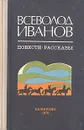Всеволод Иванов. Повести. Рассказы - Всеволод Иванов