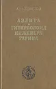 Аэлита. Гиперболоид инженера Гарина - А. Н. Толстой
