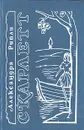 Скарлетт. В двух томах. Том 2 - Александра Рипли