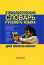 Этимологический словарь русского языка для школьников - М. Э. Рут