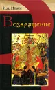 Возвращение - И. А. Ильин