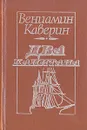 Два капитана - Вениамин Каверин