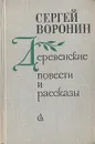 Сергей Воронин. Деревенские повести и рассказы - Сергей Воронин