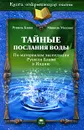Тайные послания воды. По материалам экспедиции Рушеля Блаво в Индию - Рушель Блаво, Мишель Мессинг