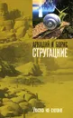 Улитка на склоне - Аркадий и Борис Стругацкие